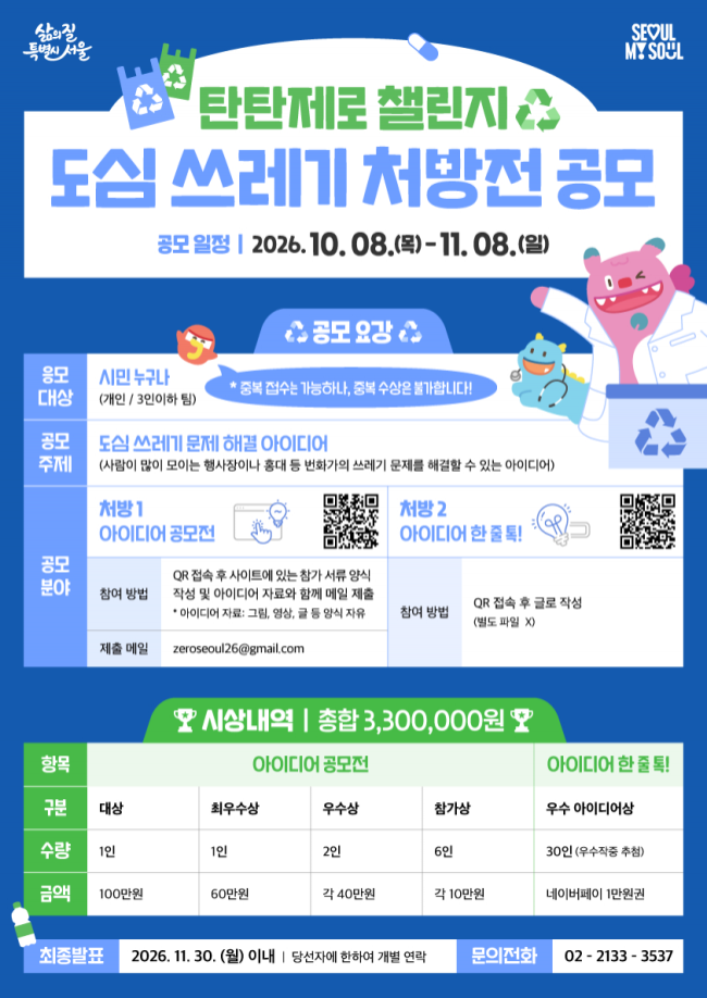 서울시, 도심 쓰레기 문제 해결할 시민 아이디어 찾는다